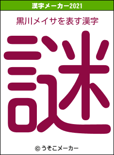 黒川メイサの2021年の漢字メーカー結果