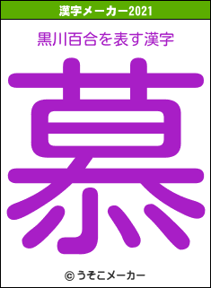 黒川百合の2021年の漢字メーカー結果