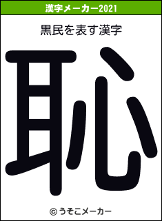 黒民の2021年の漢字メーカー結果