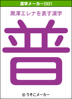 黒澤エレナの2021年の漢字メーカー結果