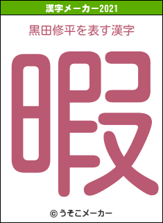 黒田修平の2021年の漢字メーカー結果