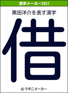 黒田洋介の2021年の漢字メーカー結果