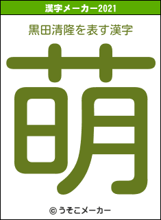 黒田清隆の2021年の漢字メーカー結果