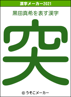 黒田真希の2021年の漢字メーカー結果