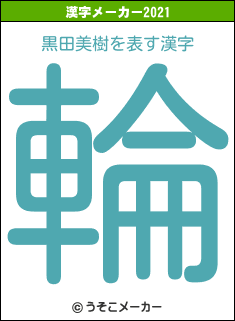 黒田美樹の2021年の漢字メーカー結果
