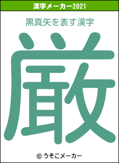 黒真矢の2021年の漢字メーカー結果