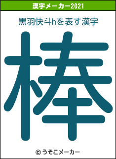 黒羽快斗hの2021年の漢字メーカー結果