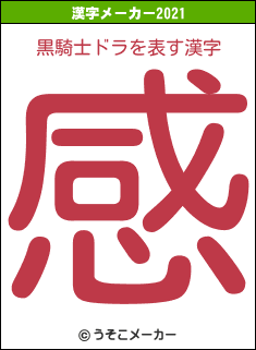 黒騎士ドラの2021年の漢字メーカー結果