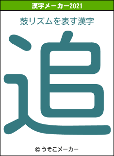 鼓リズムの2021年の漢字メーカー結果