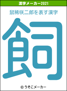 鼠稀咲二郎の2021年の漢字メーカー結果