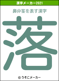 鼻丱筌の2021年の漢字メーカー結果