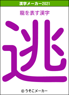 龍の2021年の漢字メーカー結果