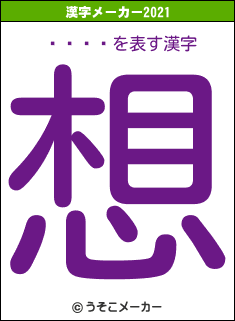 ꥢ磻ƥåの2021年の漢字メーカー結果