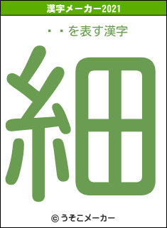ꥪ쥦の2021年の漢字メーカー結果