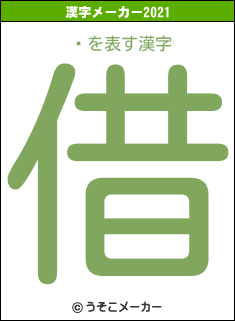 ꥵの2021年の漢字メーカー結果