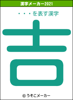 ꥷե쥹の2021年の漢字メーカー結果