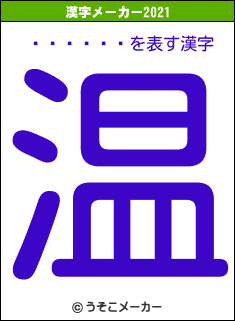 ꥹƥ󡦥の2021年の漢字メーカー結果