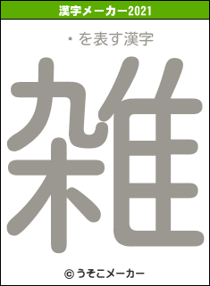 ꥹの2021年の漢字メーカー結果