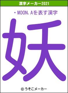 ꥹMOON.Aの2021年の漢字メーカー結果