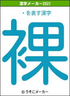 꿦の2021年の漢字メーカー結果