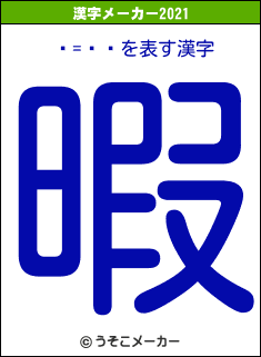 륢=ǥåの2021年の漢字メーカー結果