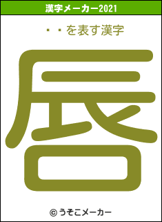 륹åの2021年の漢字メーカー結果