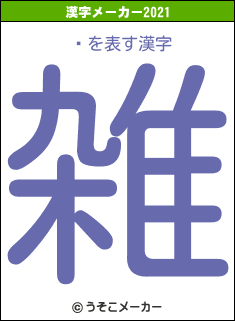 뼯の2021年の漢字メーカー結果