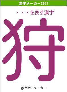 졼ɥꥢの2021年の漢字メーカー結果