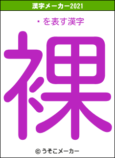 졼の2021年の漢字メーカー結果