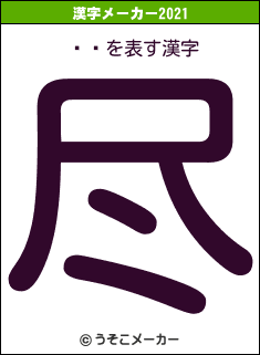 줻Ĥの2021年の漢字メーカー結果