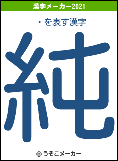 쥢の2021年の漢字メーカー結果