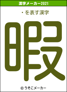 쥯の2021年の漢字メーカー結果