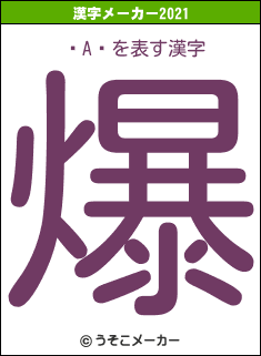 쥯A֥の2021年の漢字メーカー結果