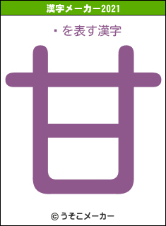 の2021年の漢字メーカー結果