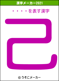 錄ʤ٤錄の2021年の漢字メーカー結果