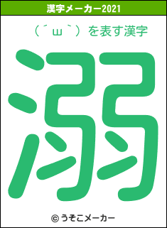 （´ш｀）の2021年の漢字メーカー結果