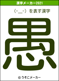 （-＿-）の2021年の漢字メーカー結果