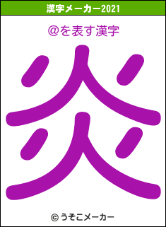 ＠の2021年の漢字メーカー結果