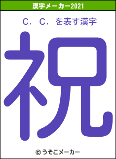 Ｃ．Ｃ．の2021年の漢字メーカー結果