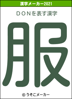 ＤＯＮの2021年の漢字メーカー結果