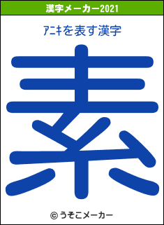 ｱﾆｷの2021年の漢字メーカー結果