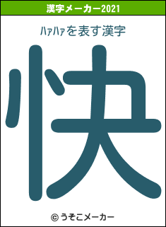 ﾊｧﾊｧの2021年の漢字メーカー結果