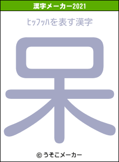 ﾋｯﾌｯﾊの2021年の漢字メーカー結果