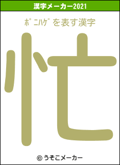 ﾎﾟﾆﾊｹﾞの2021年の漢字メーカー結果