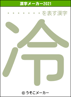 �ƥ�����の2021年の漢字メーカー結果