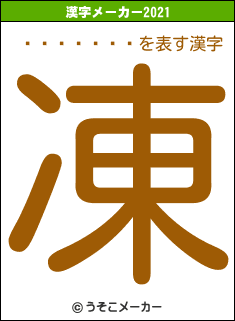 �˾�����の2021年の漢字メーカー結果