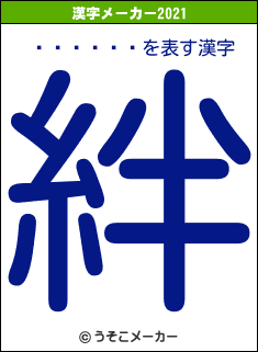 �̸��ޤ�の2021年の漢字メーカー結果