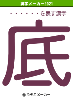 �ͷ��Ȥ�の2021年の漢字メーカー結果