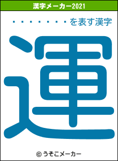 �ϰ�����の2021年の漢字メーカー結果