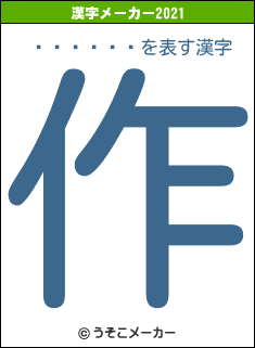 �ϸ��꼡Ϻの2021年の漢字メーカー結果